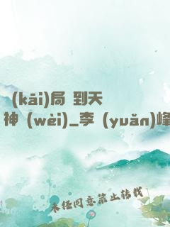 開(kāi)局簽到天神衛(wèi)